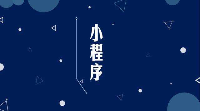 乌烈镇微信小程序开发公司分析企业如何发挥小程序的作用